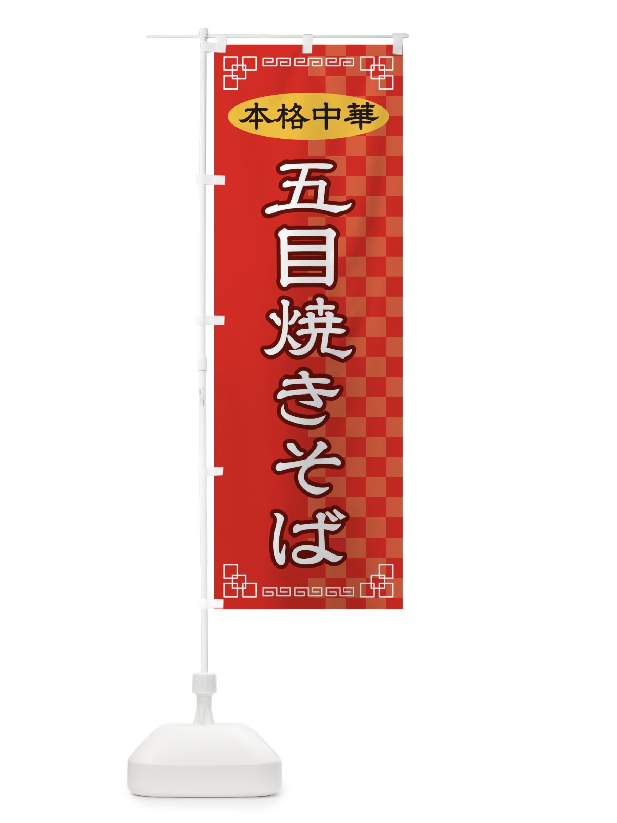 のぼり 五目焼きそば のぼり旗 2YSJ(デザイン【A】)