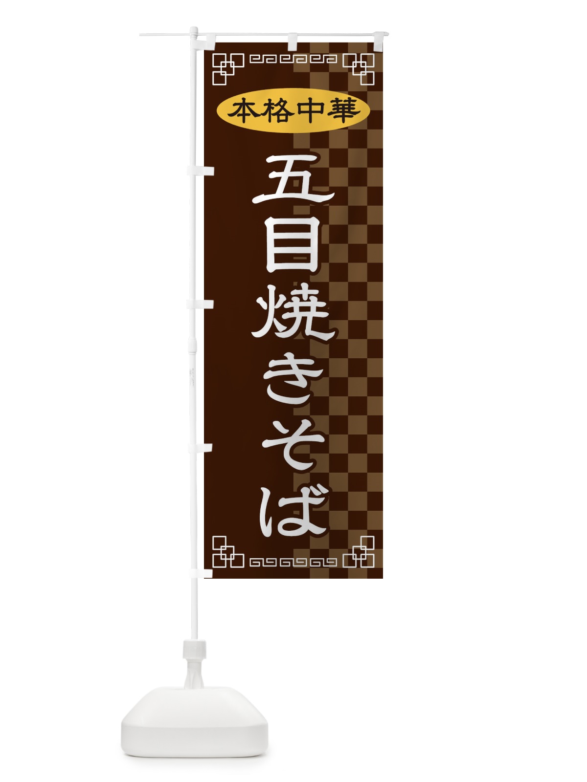 のぼり 五目焼きそば のぼり旗 2YSJ(デザイン【B】)