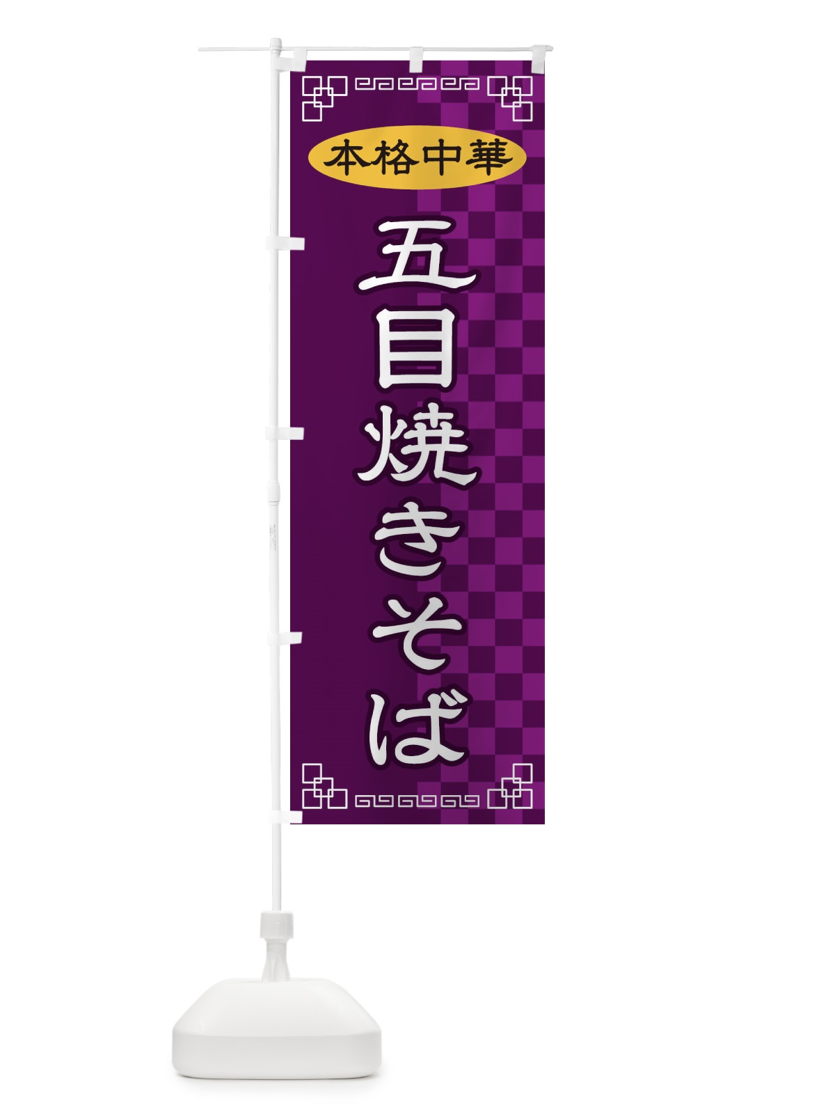 のぼり 五目焼きそば のぼり旗 2YSJ(デザイン【C】)