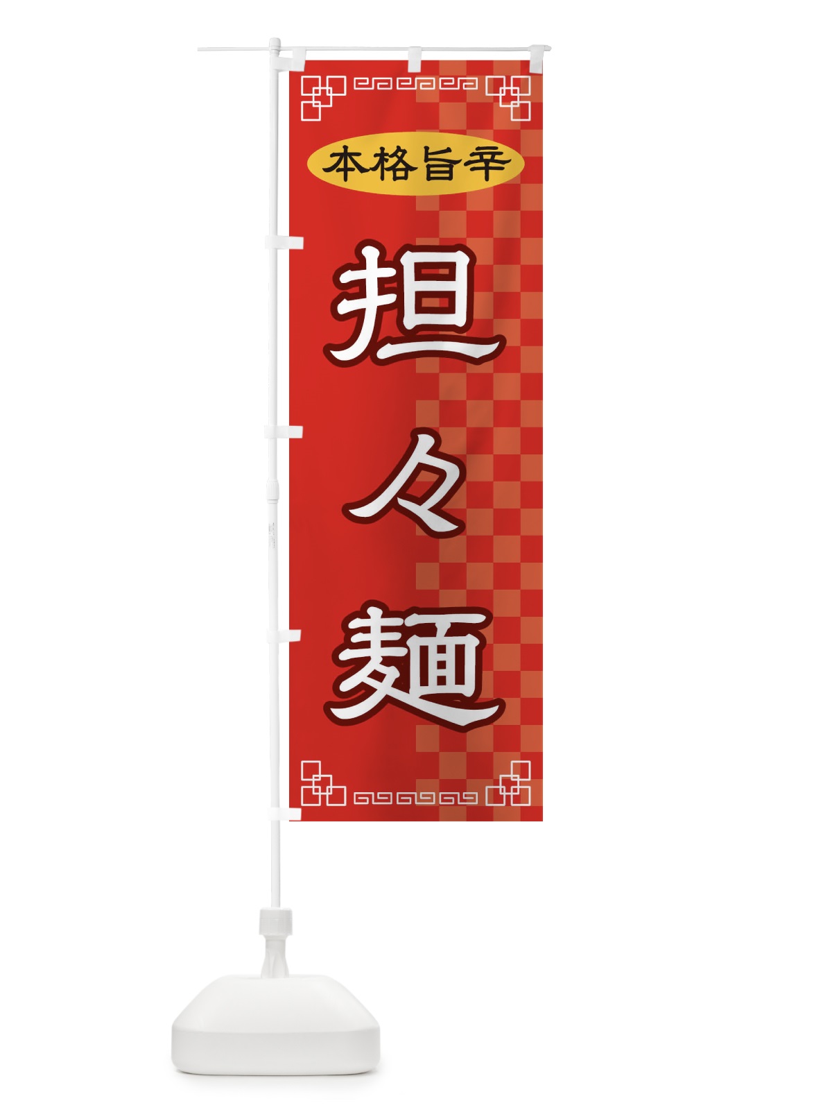 のぼり 担々めん のぼり旗 2YSK(デザイン【A】)