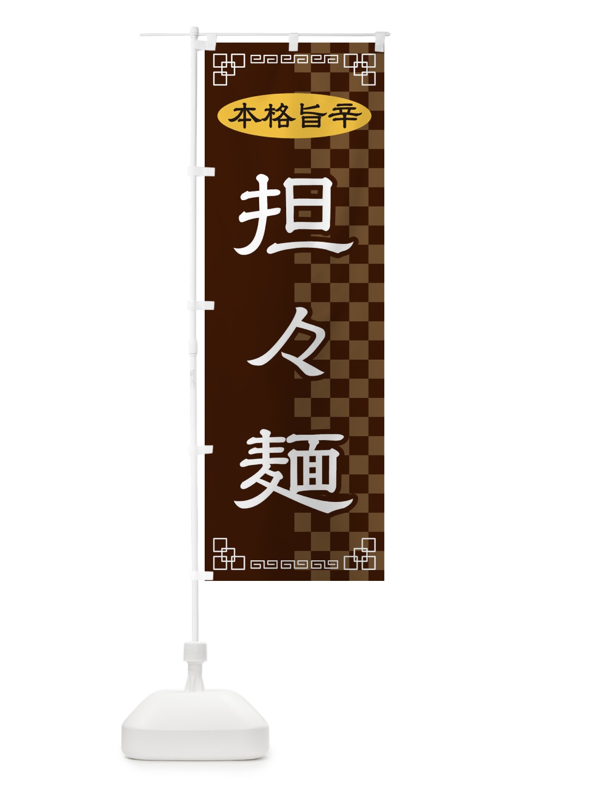 のぼり 担々めん のぼり旗 2YSK(デザイン【B】)