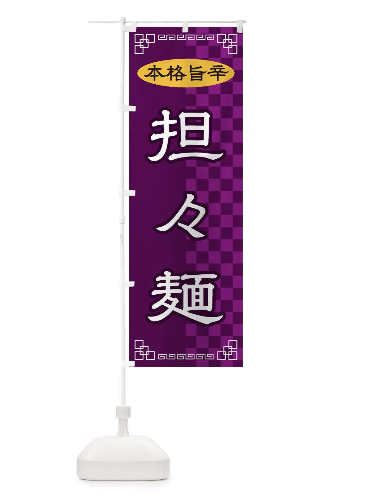 のぼり 担々めん のぼり旗 2YSK(デザイン【C】)