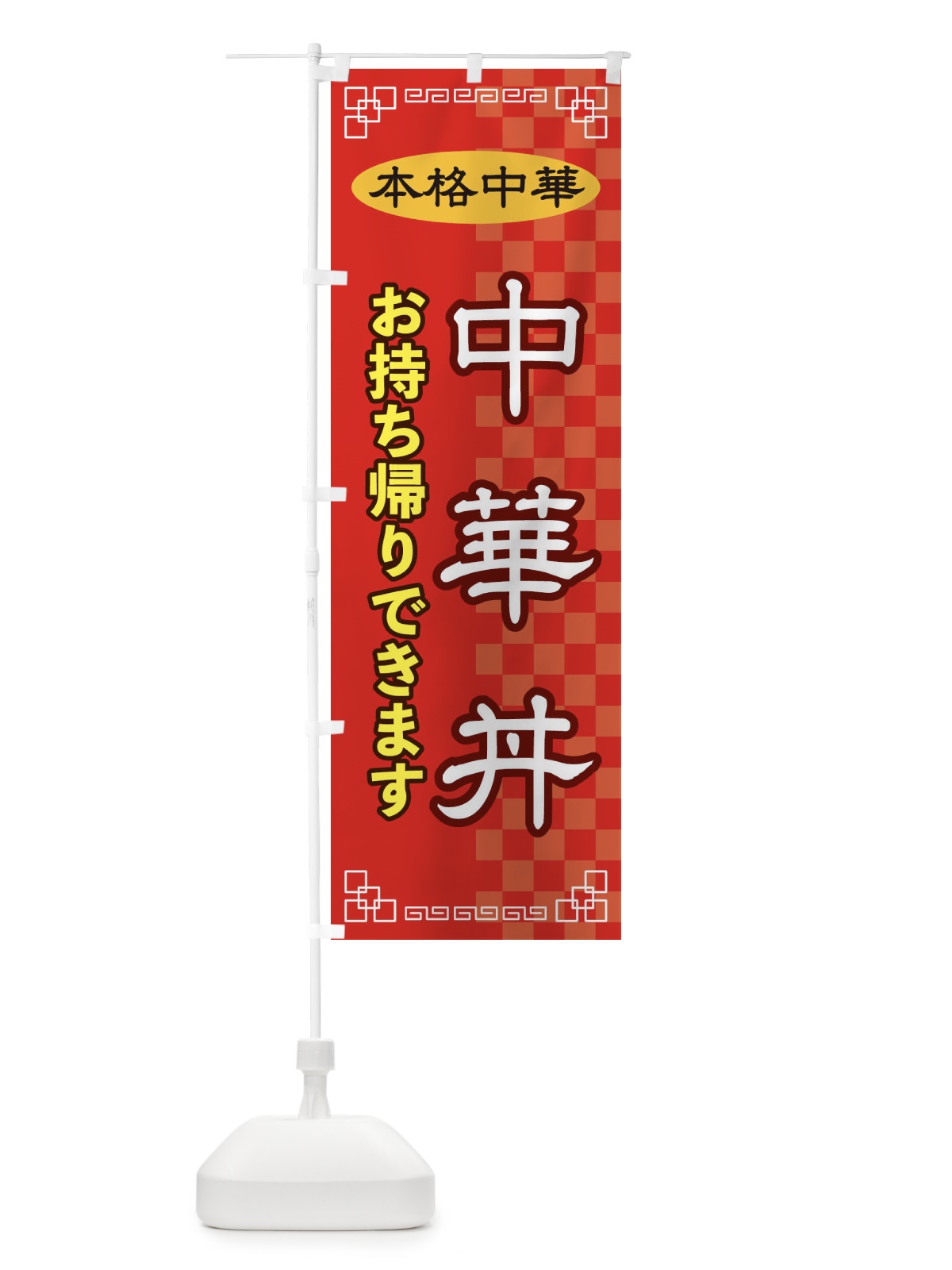 のぼり 中華丼お持ち帰り のぼり旗 2YSL(デザイン【A】)