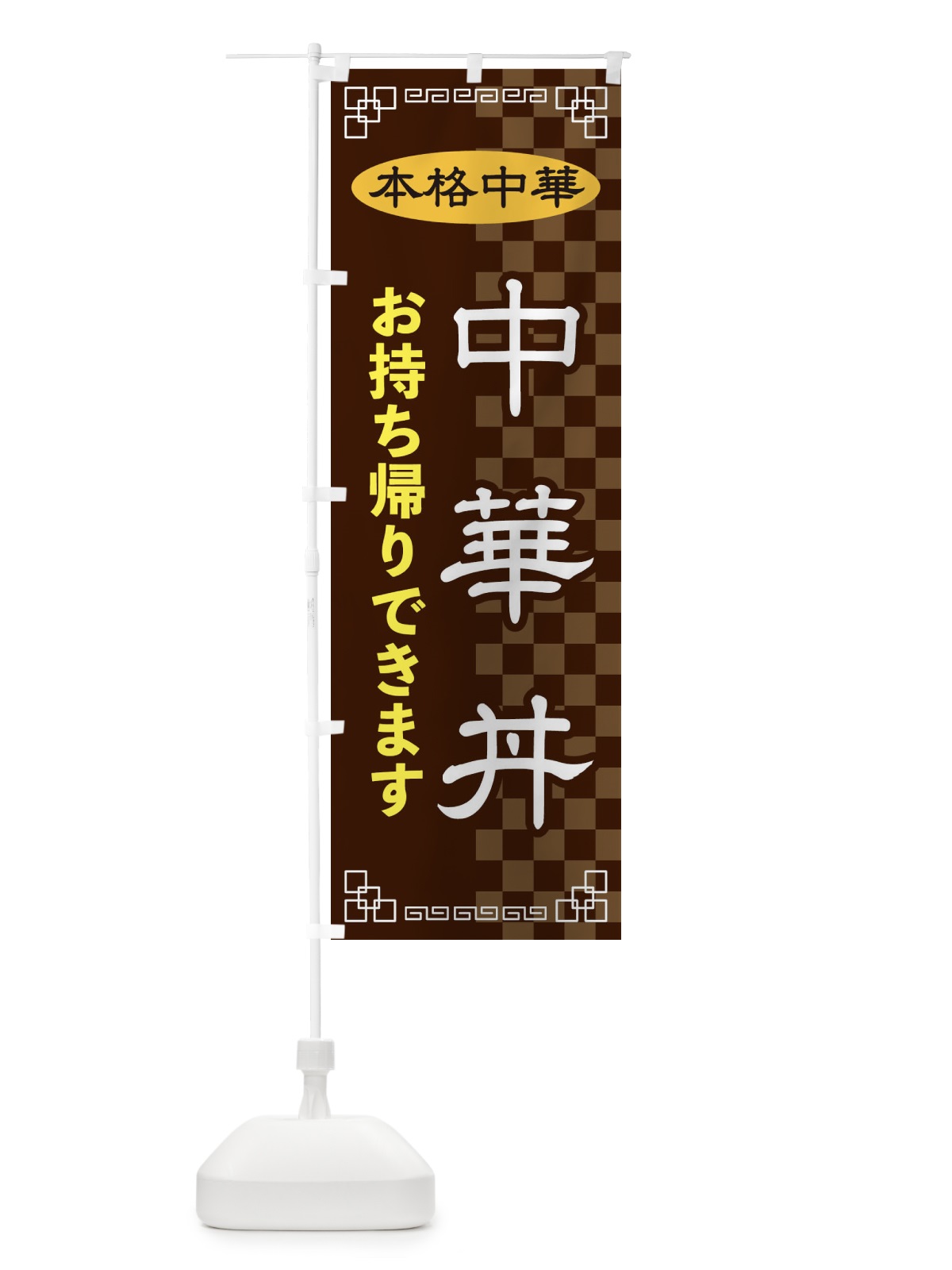 のぼり 中華丼お持ち帰り のぼり旗 2YSL(デザイン【B】)