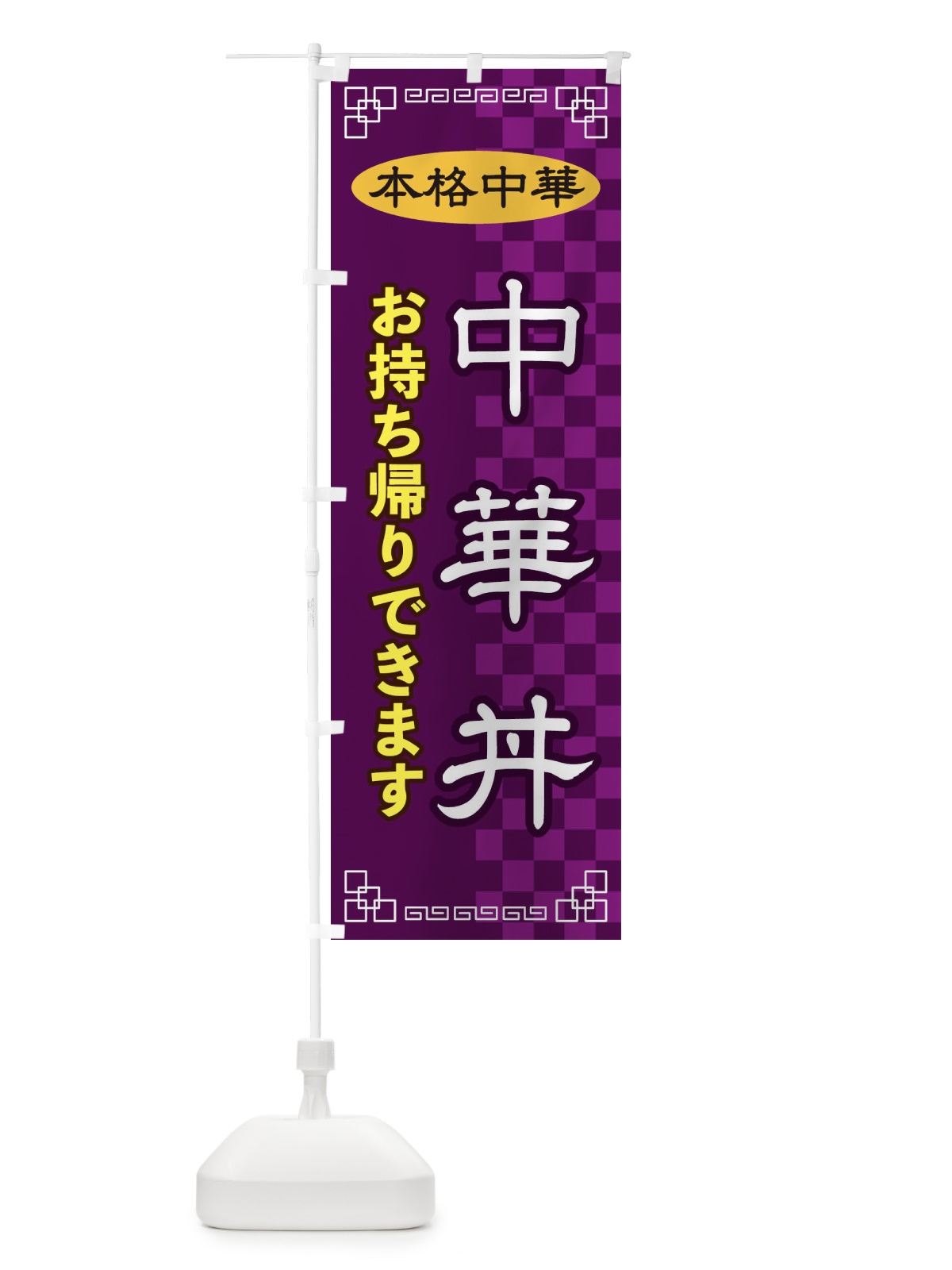 のぼり 中華丼お持ち帰り のぼり旗 2YSL(デザイン【C】)