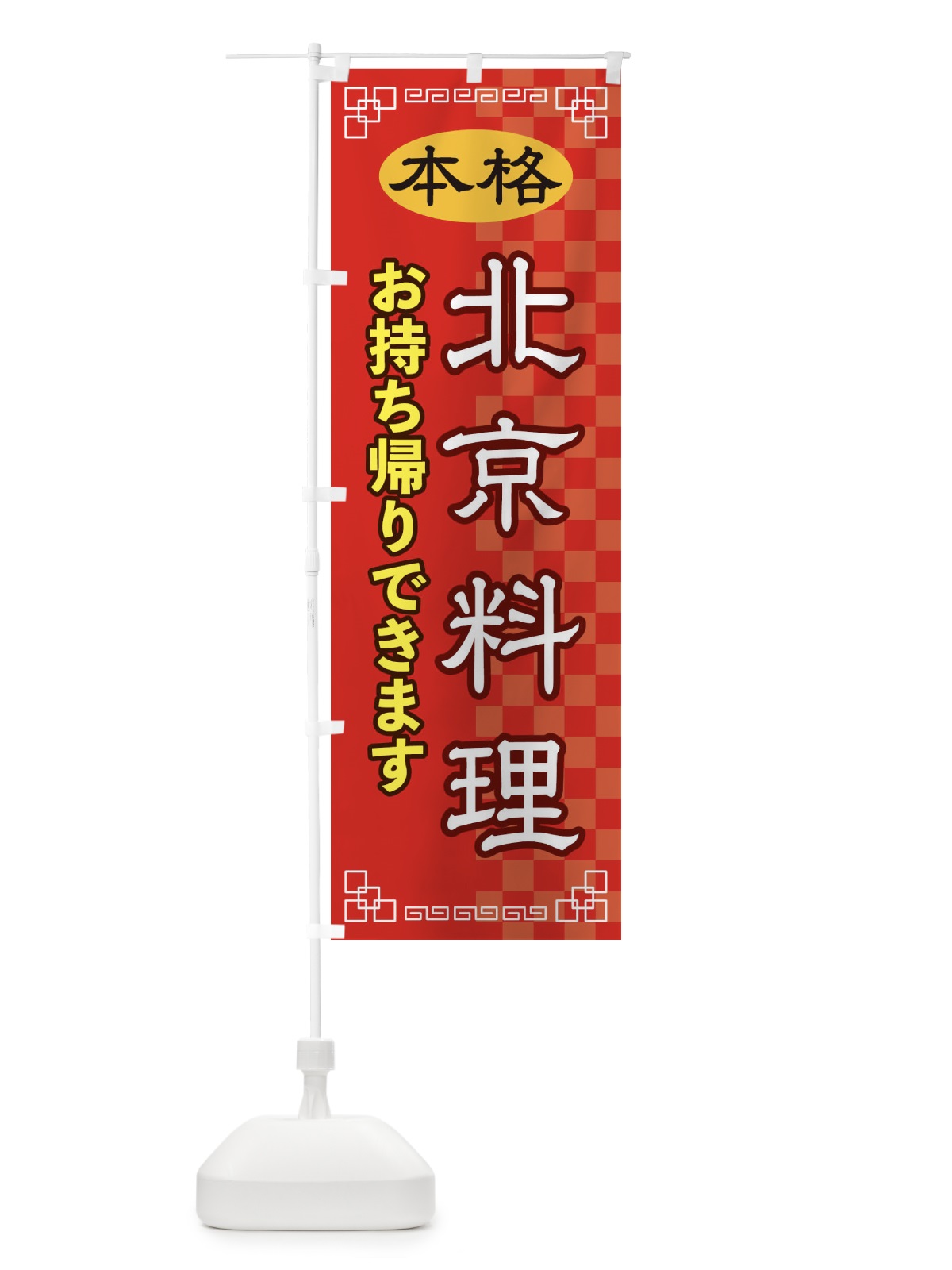 のぼり 北京料理お持ち帰り のぼり旗 2YSN(デザイン【A】)