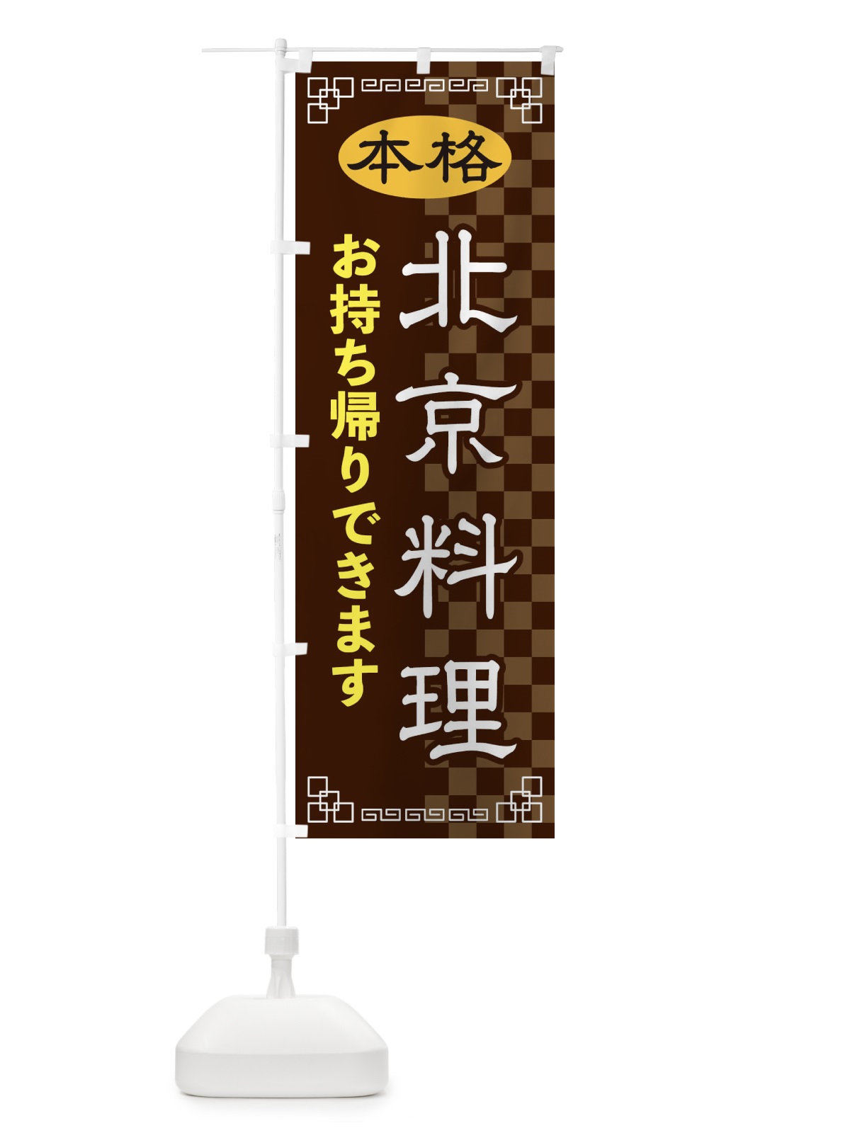 のぼり 北京料理お持ち帰り のぼり旗 2YSN(デザイン【B】)