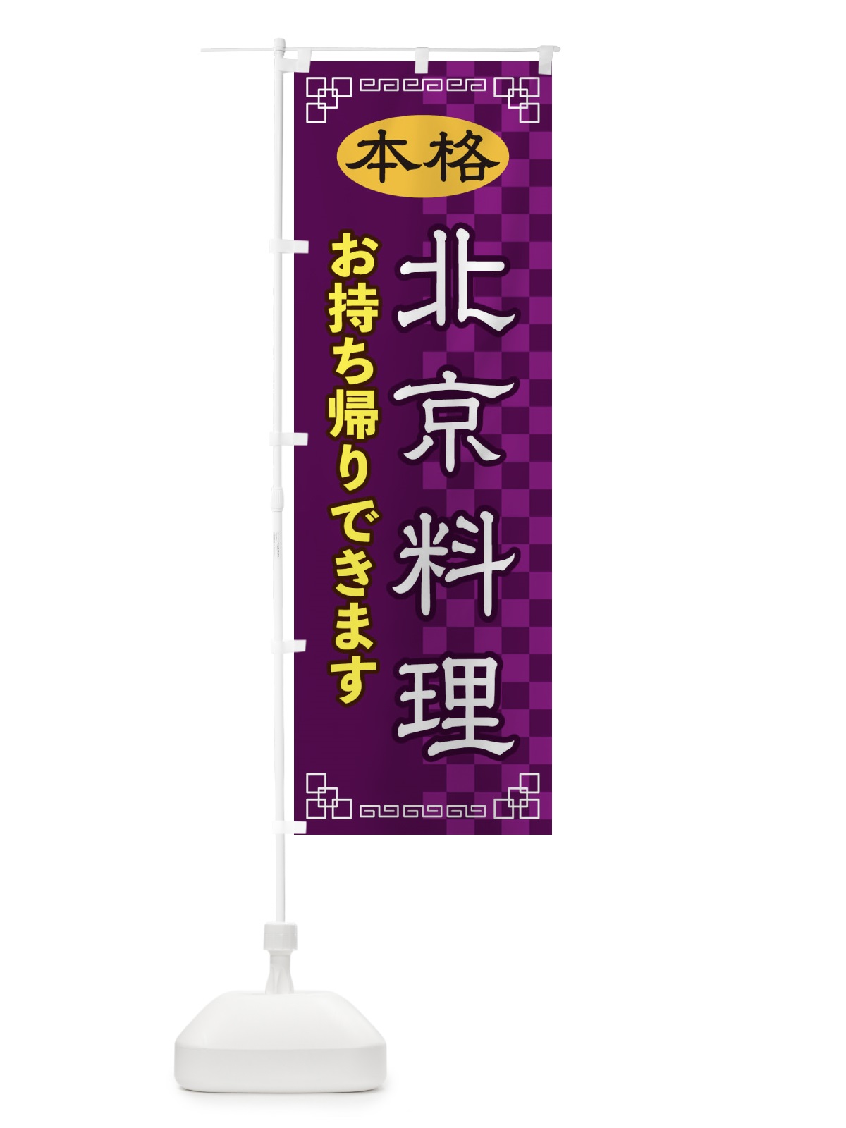 のぼり 北京料理お持ち帰り のぼり旗 2YSN(デザイン【C】)