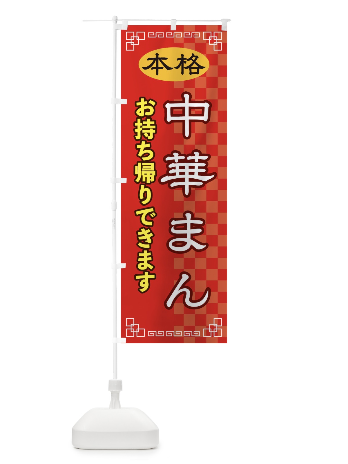 のぼり 中華まんお持ち帰り のぼり旗 2YSP(デザイン【A】)