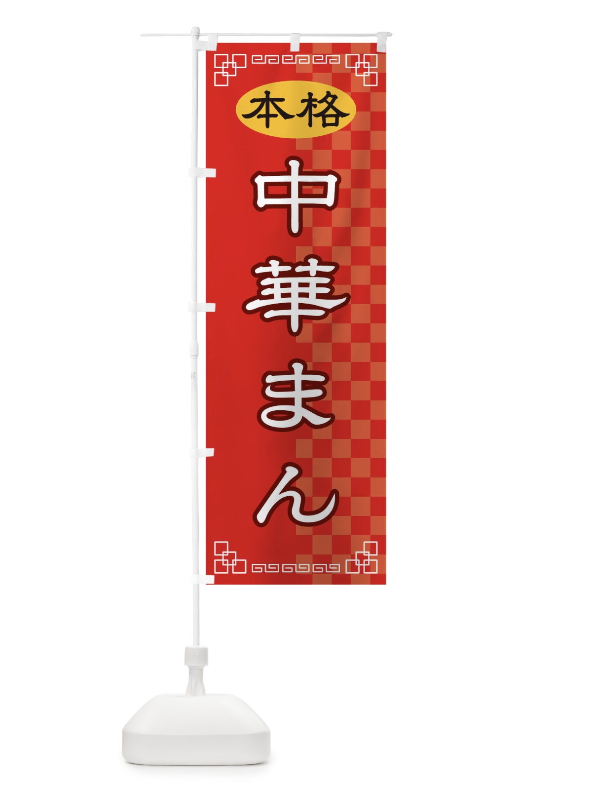 のぼり 中華まん のぼり旗 2YSR(デザイン【A】)