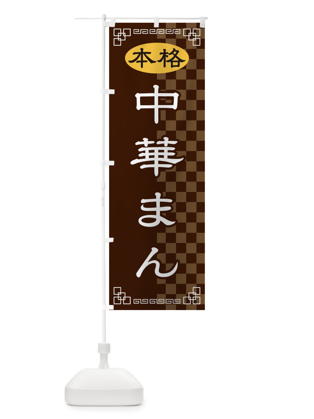 のぼり 中華まん のぼり旗 2YSR(デザイン【B】)