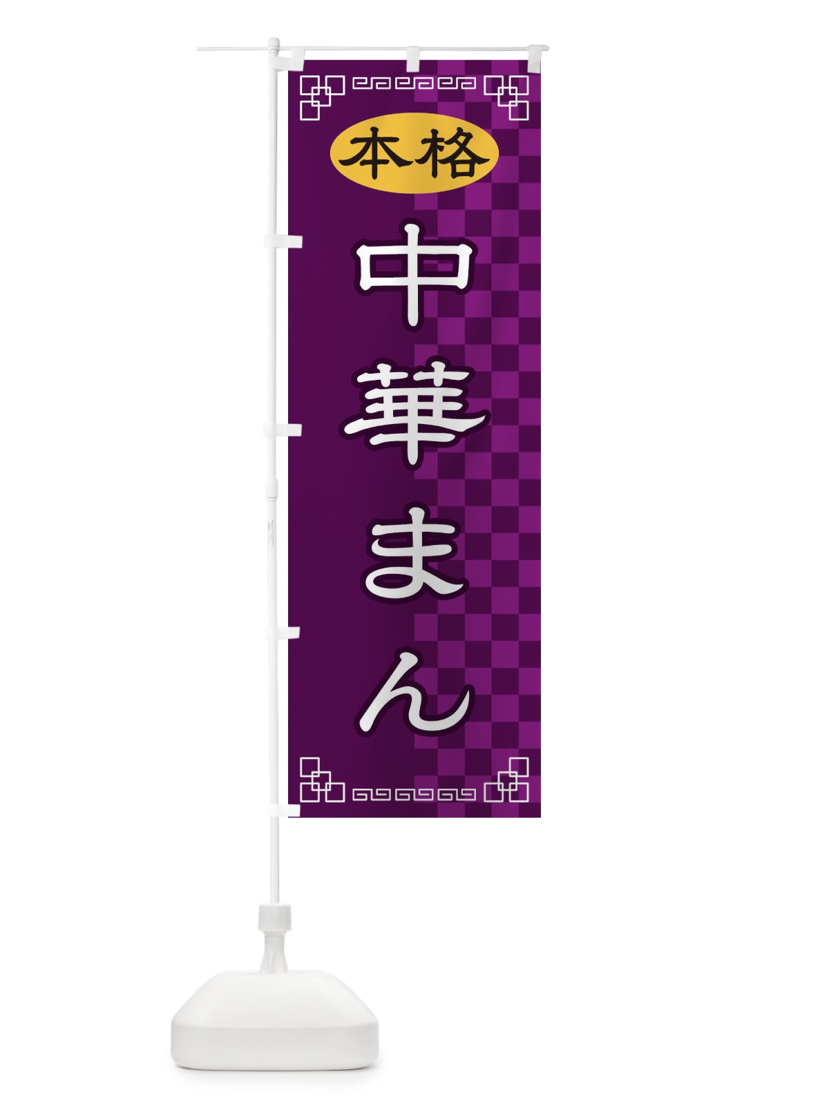のぼり 中華まん のぼり旗 2YSR(デザイン【C】)