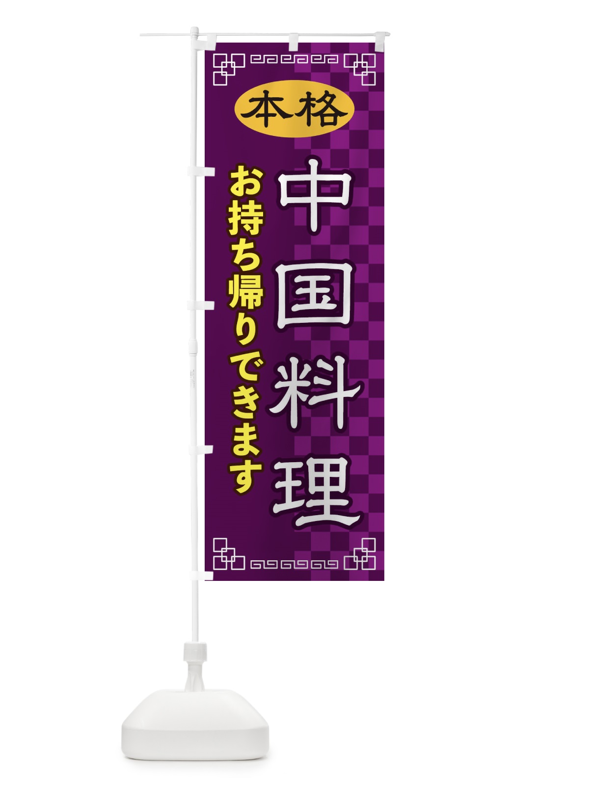 のぼり 中国料理お持ち帰り のぼり旗 2YSS(デザイン【C】)
