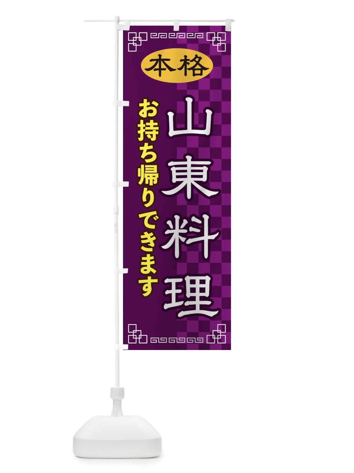 のぼり 山東料理お持ち帰り のぼり旗 2YST(デザイン【C】)