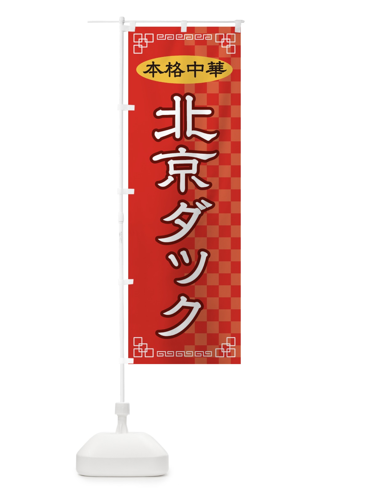 のぼり 北京ダック のぼり旗 2YSW(デザイン【A】)
