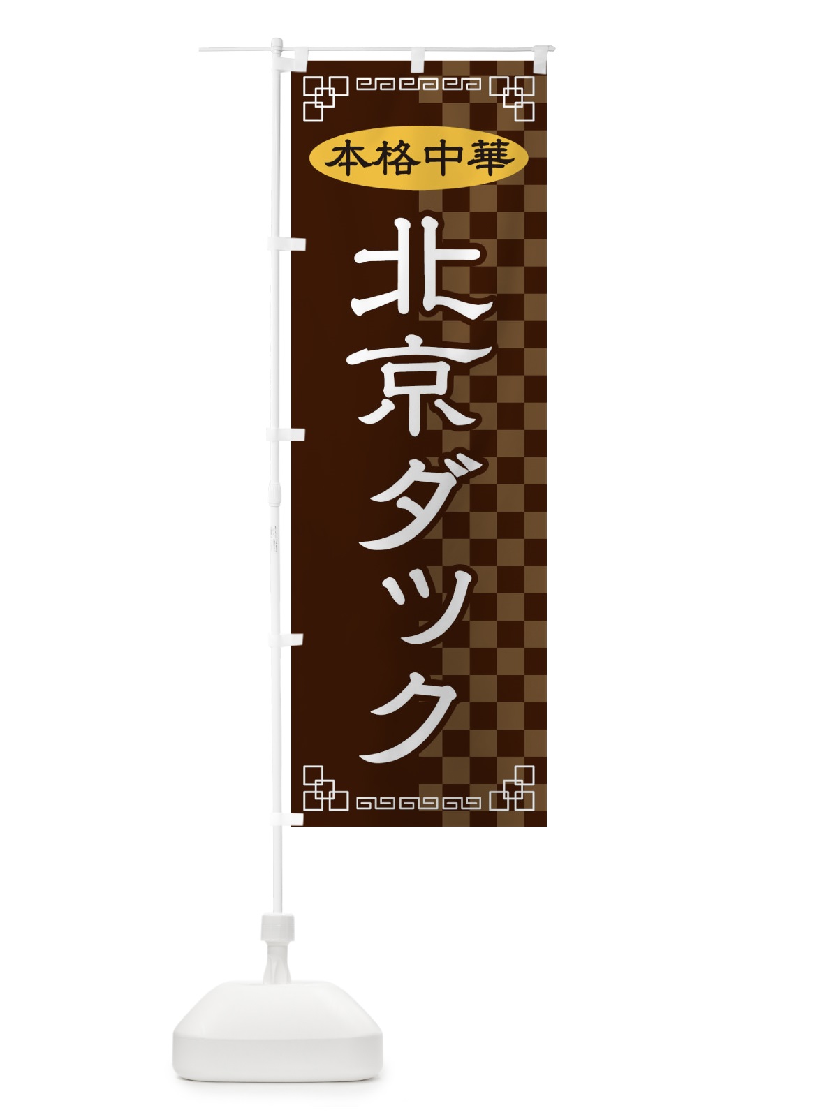 のぼり 北京ダック のぼり旗 2YSW(デザイン【B】)