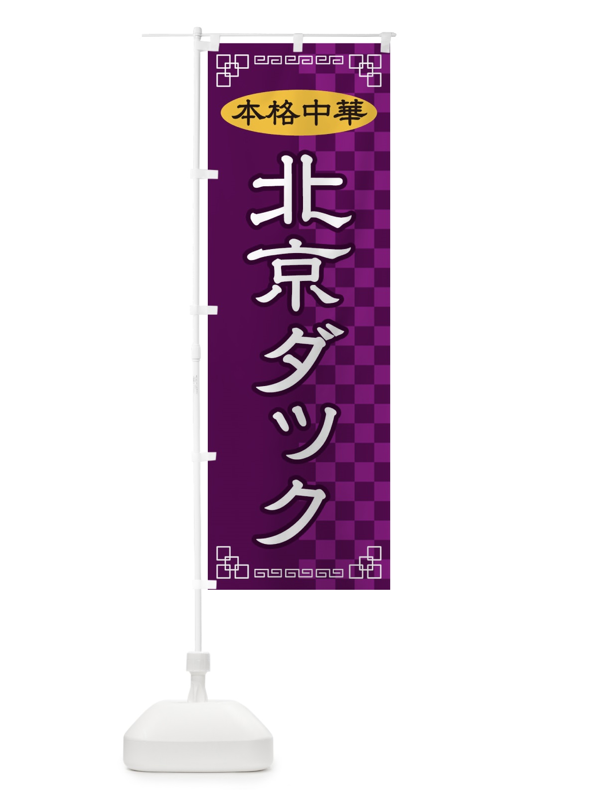 のぼり 北京ダック のぼり旗 2YSW(デザイン【C】)