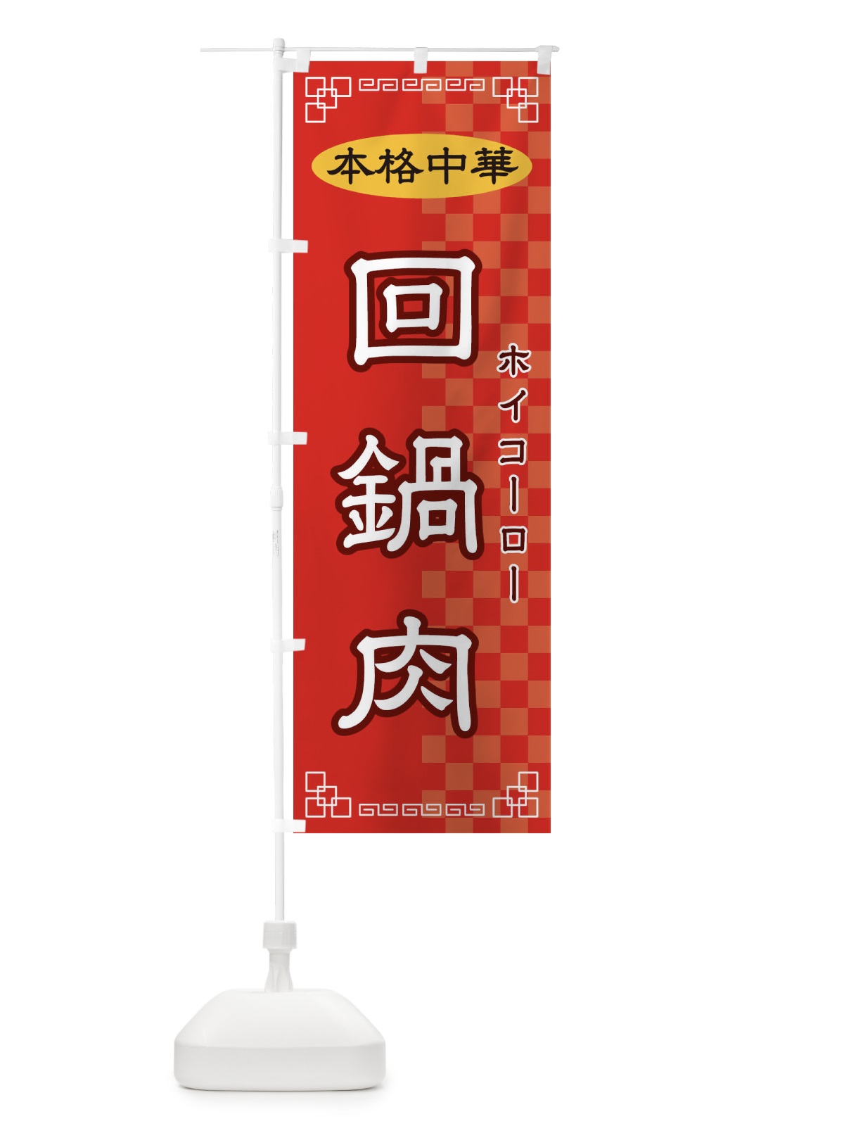 のぼり 回鍋肉 のぼり旗 2YSX(デザイン【A】)