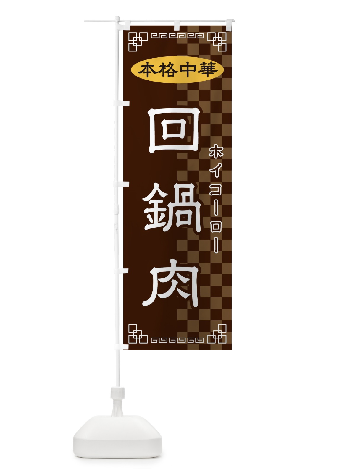 のぼり 回鍋肉 のぼり旗 2YSX(デザイン【B】)