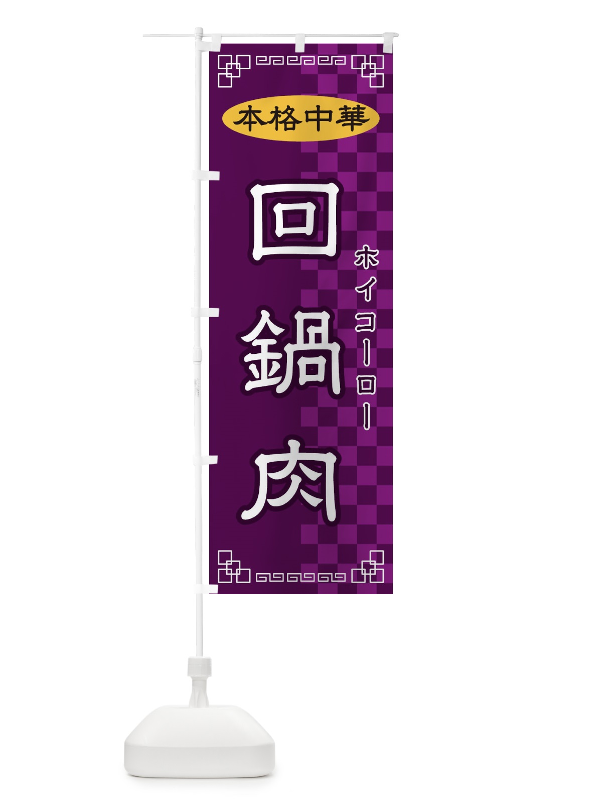 のぼり 回鍋肉 のぼり旗 2YSX(デザイン【C】)