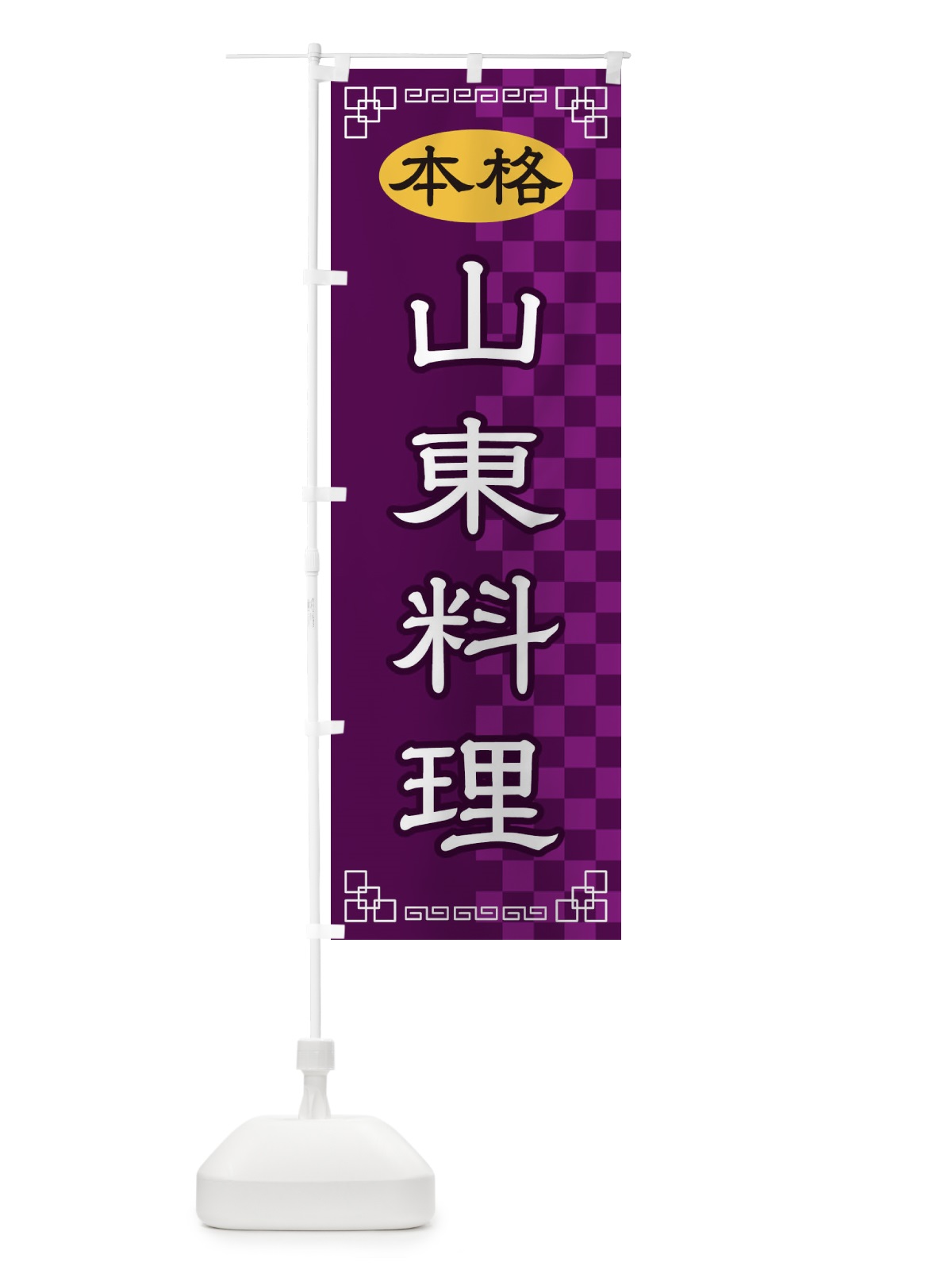 のぼり 山東料理 のぼり旗 2YSY(デザイン【C】)
