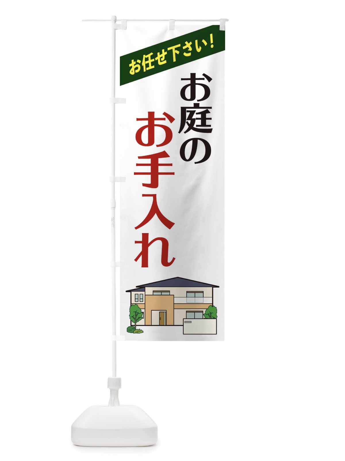 のぼり お庭のお手入れ のぼり旗 2YT1(デザイン【A】)