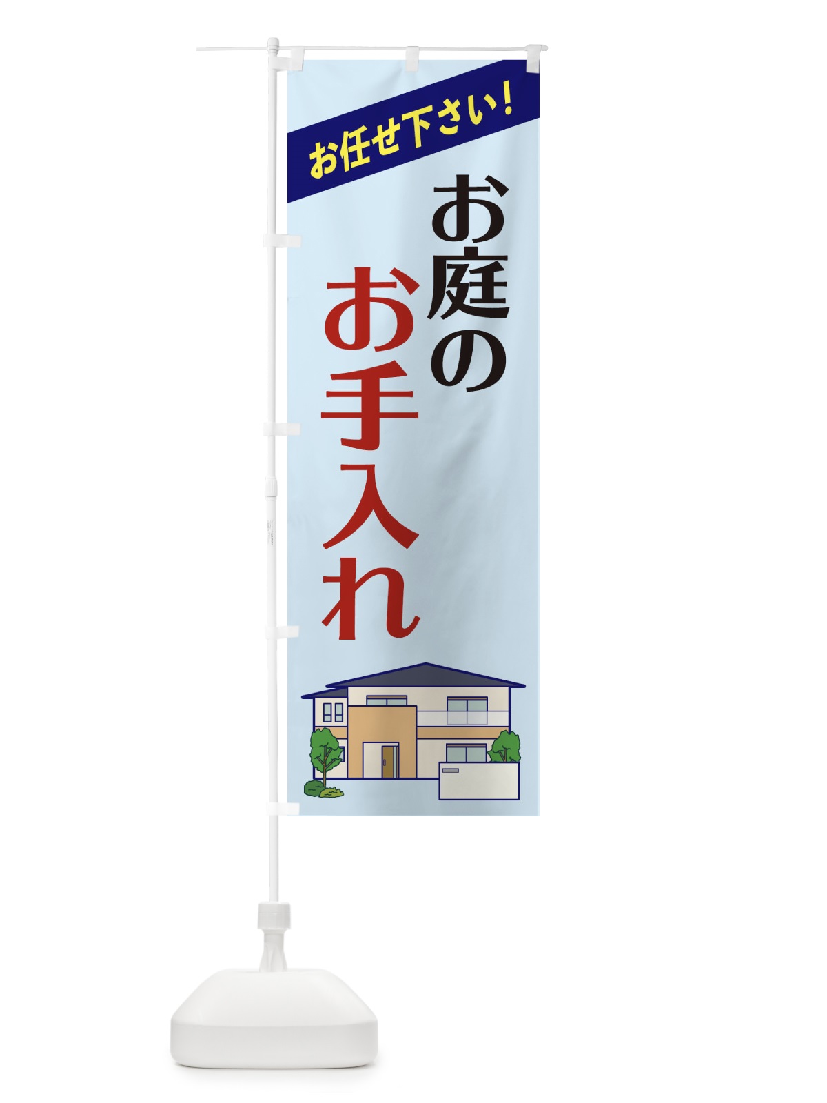 のぼり お庭のお手入れ のぼり旗 2YT1(デザイン【B】)