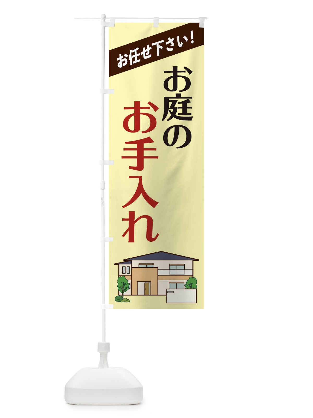 のぼり お庭のお手入れ のぼり旗 2YT1(デザイン【C】)