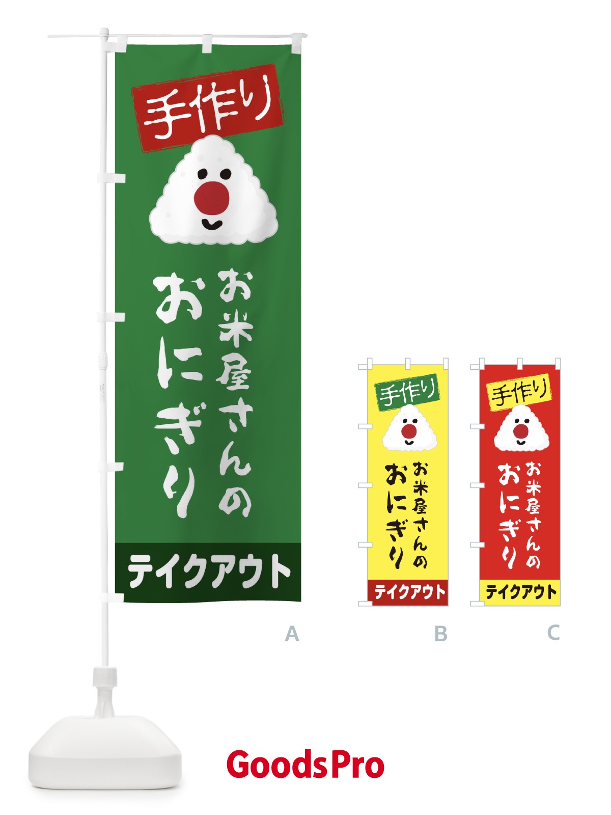 のぼり お米屋さんのおにぎり のぼり旗 2YT2