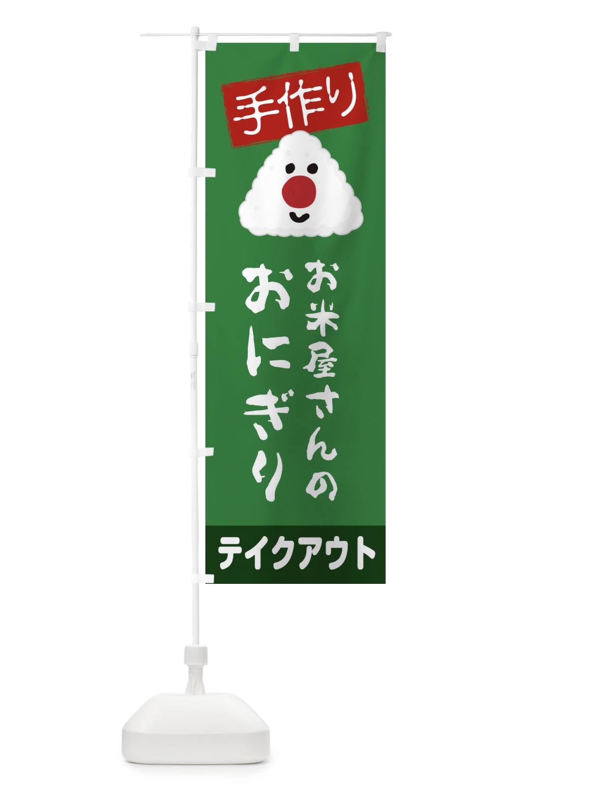 のぼり お米屋さんのおにぎり のぼり旗 2YT2(デザイン【A】)