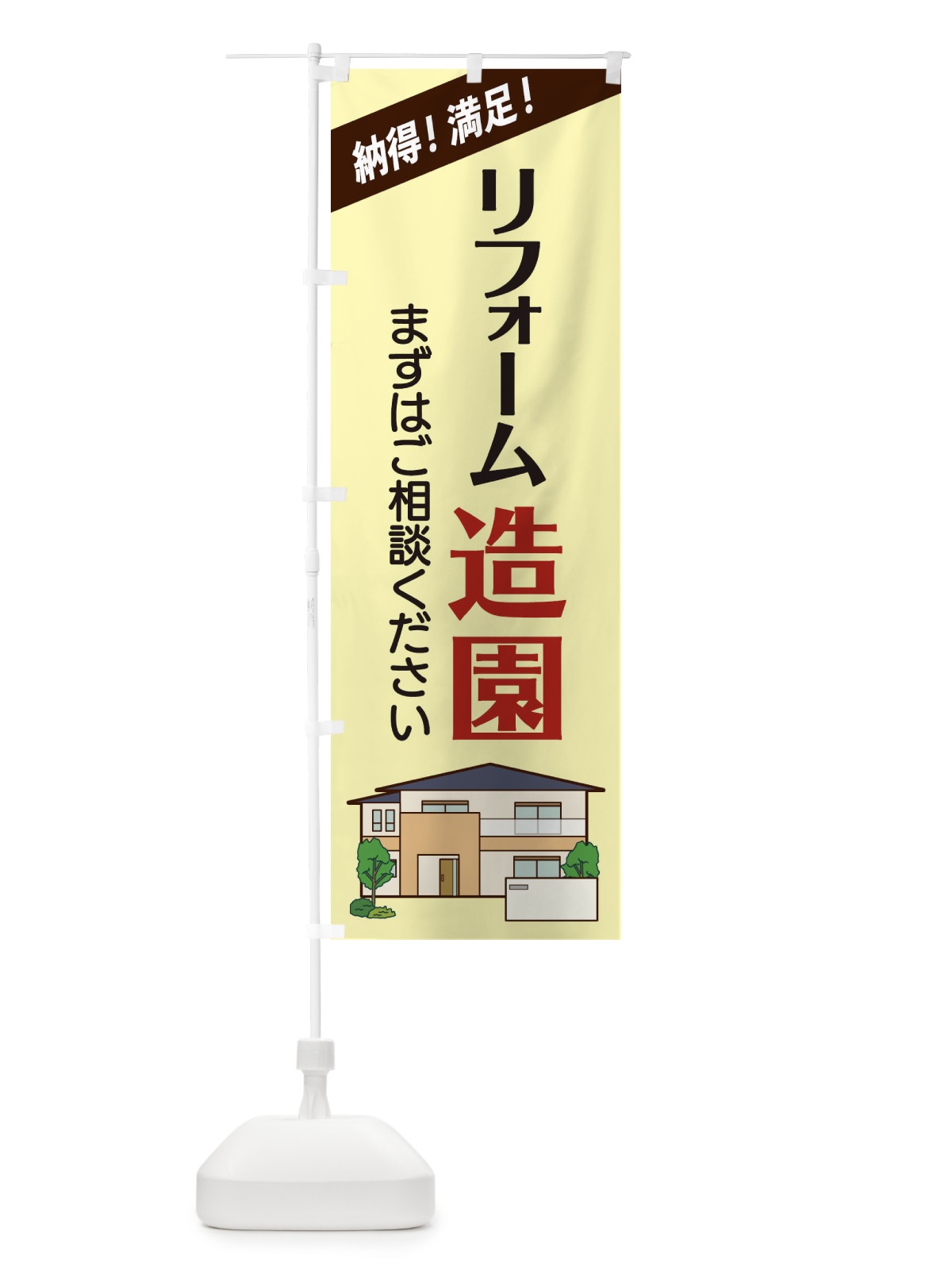 のぼり リフォーム造園 のぼり旗 2YT4(デザイン【C】)