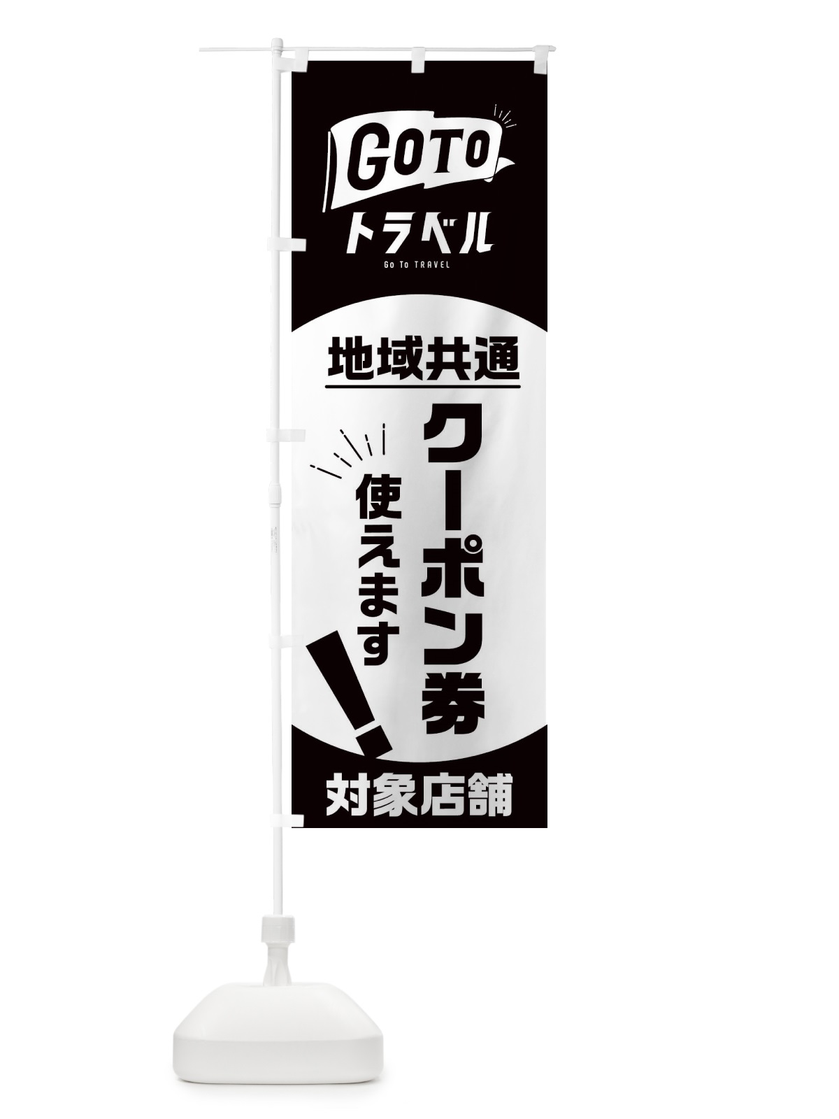 のぼり GOTOトラベル のぼり旗 2YT5(デザイン【C】)