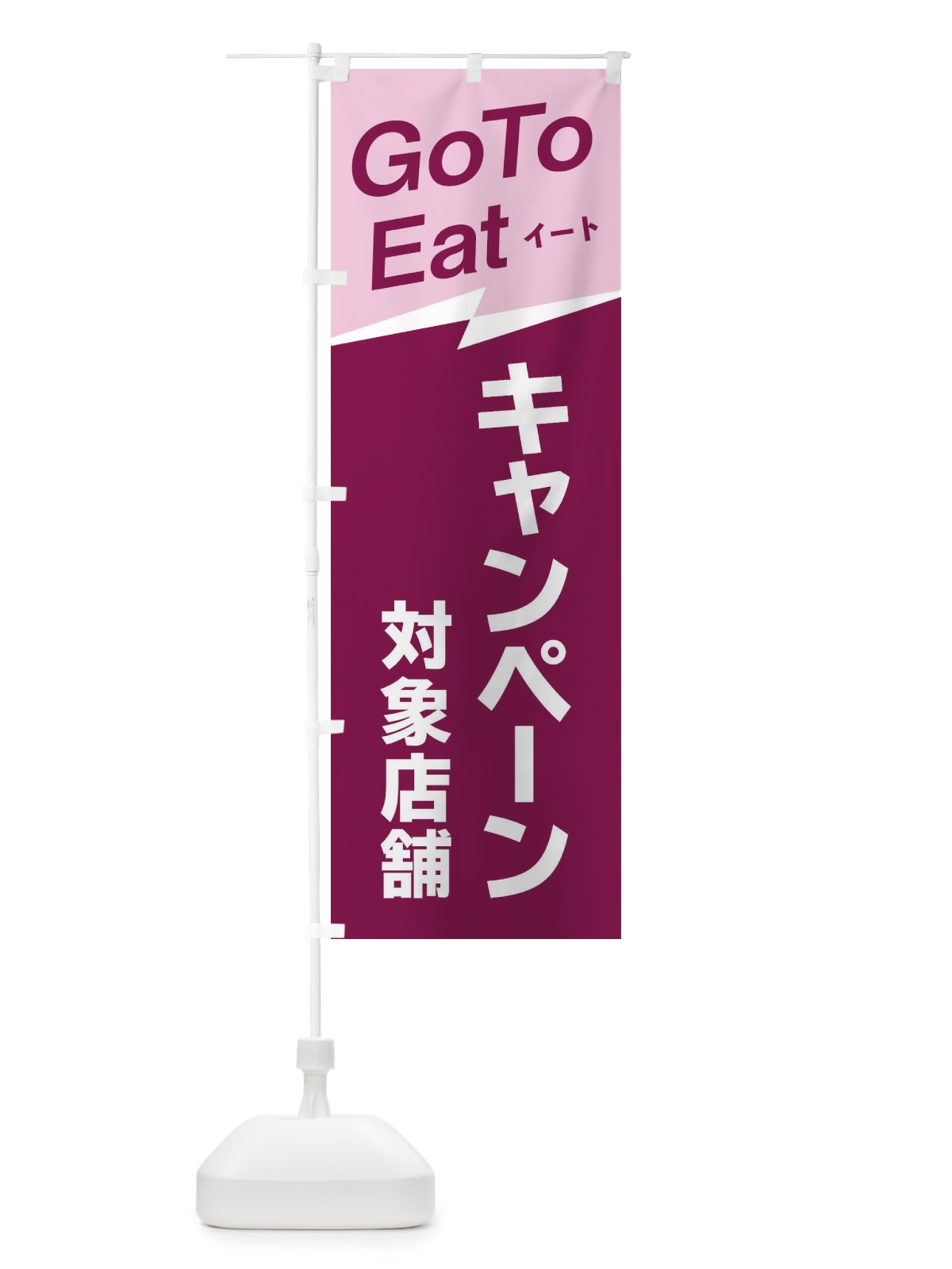 のぼり GoToイートキャンペーン対象店舗 のぼり旗 2YTA(デザイン【A】)