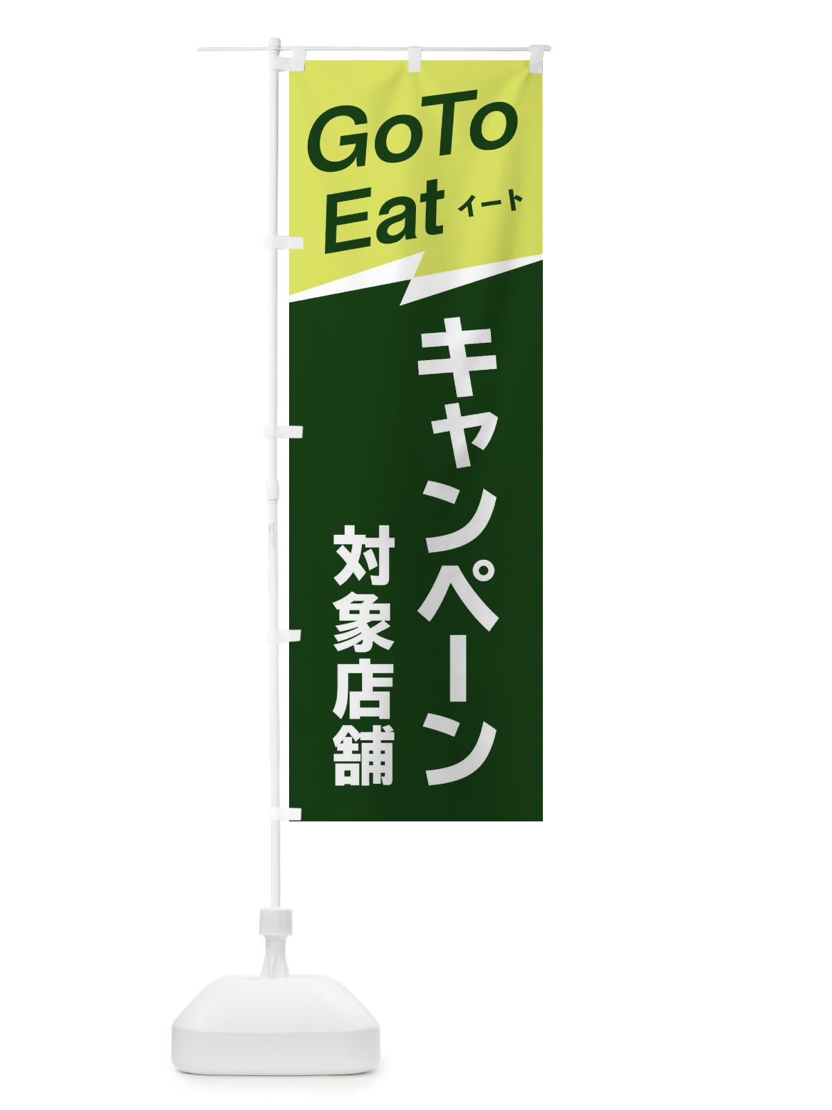 のぼり GoToイートキャンペーン対象店舗 のぼり旗 2YTA(デザイン【B】)