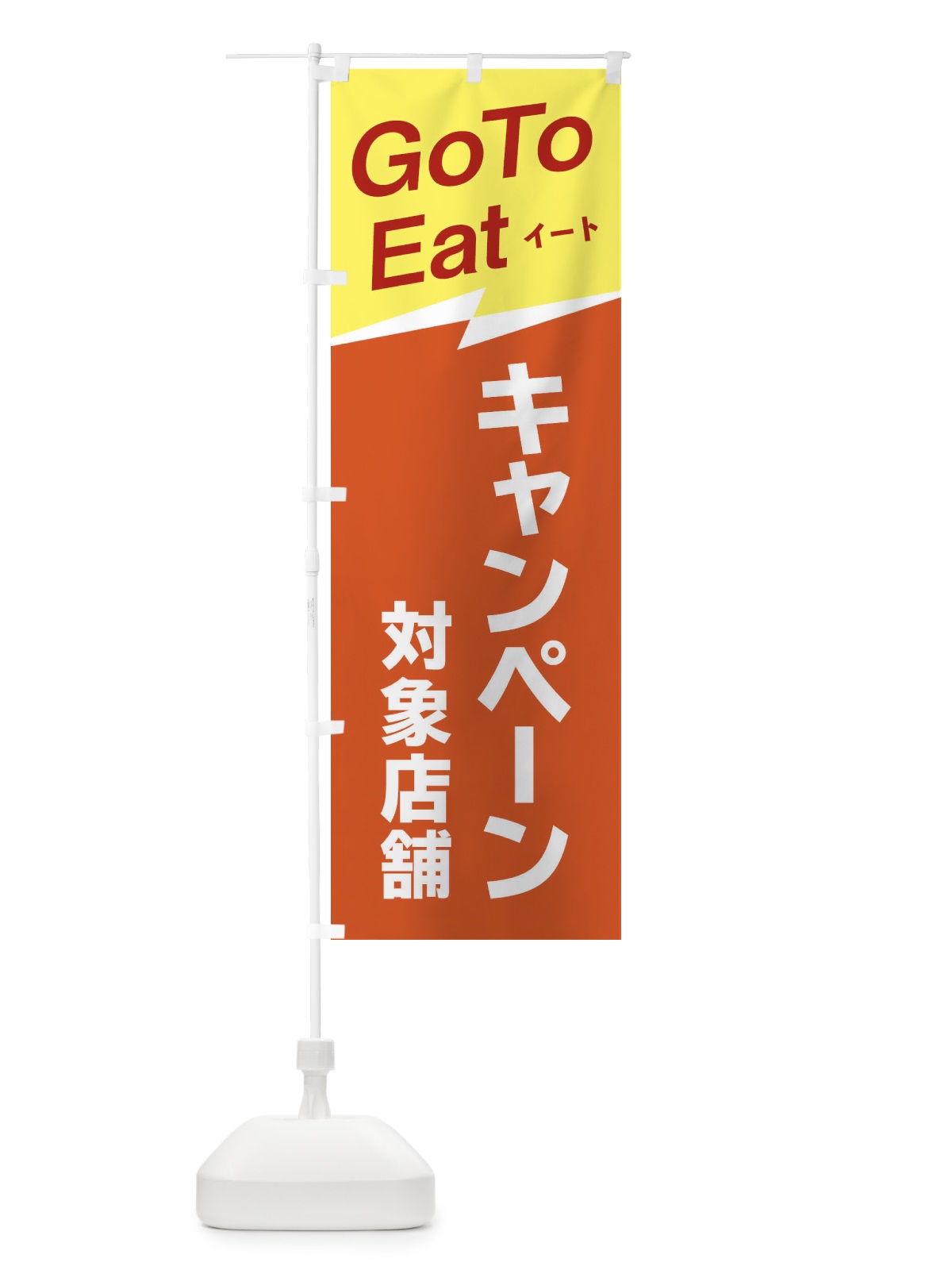 のぼり GoToイートキャンペーン対象店舗 のぼり旗 2YTA(デザイン【C】)