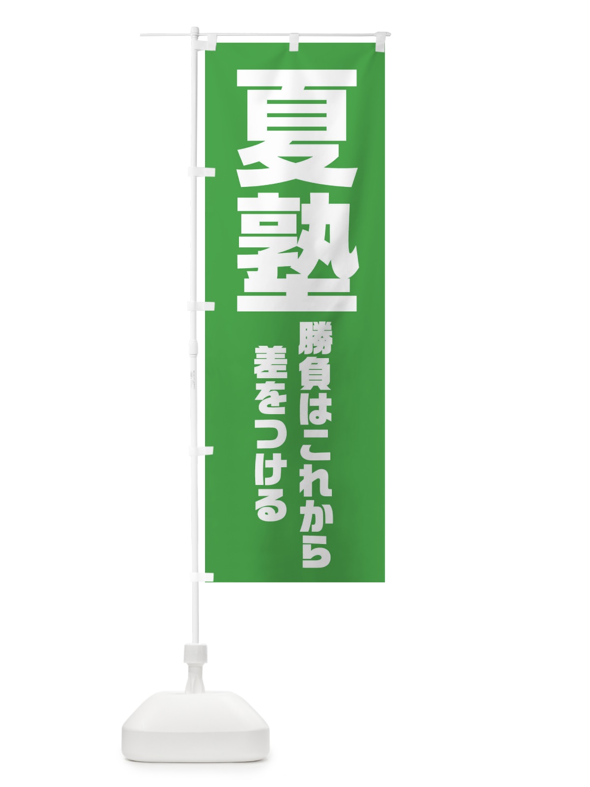 のぼり 夏塾 のぼり旗 2YTC(デザイン【A】)