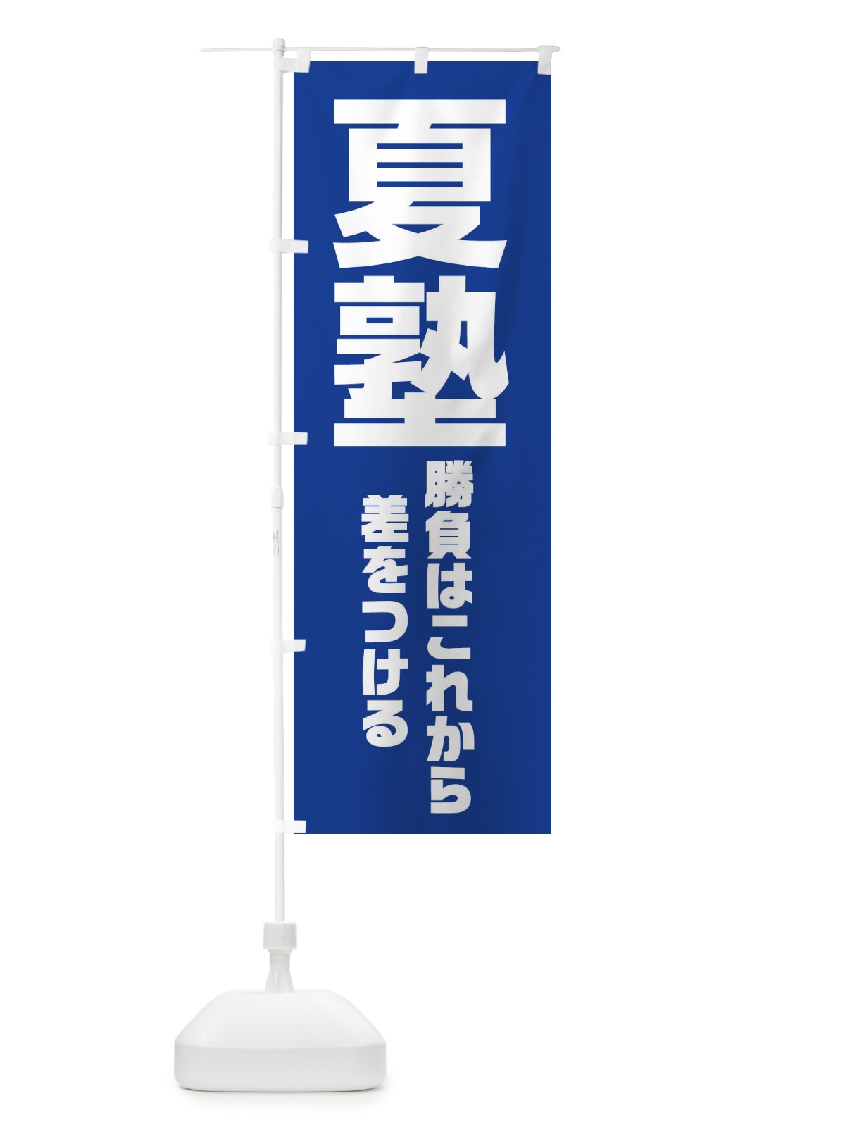 のぼり 夏塾 のぼり旗 2YTC(デザイン【B】)