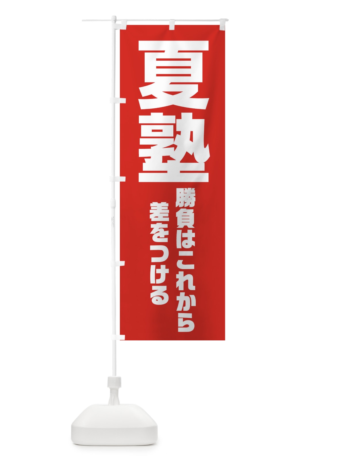 のぼり 夏塾 のぼり旗 2YTC(デザイン【C】)