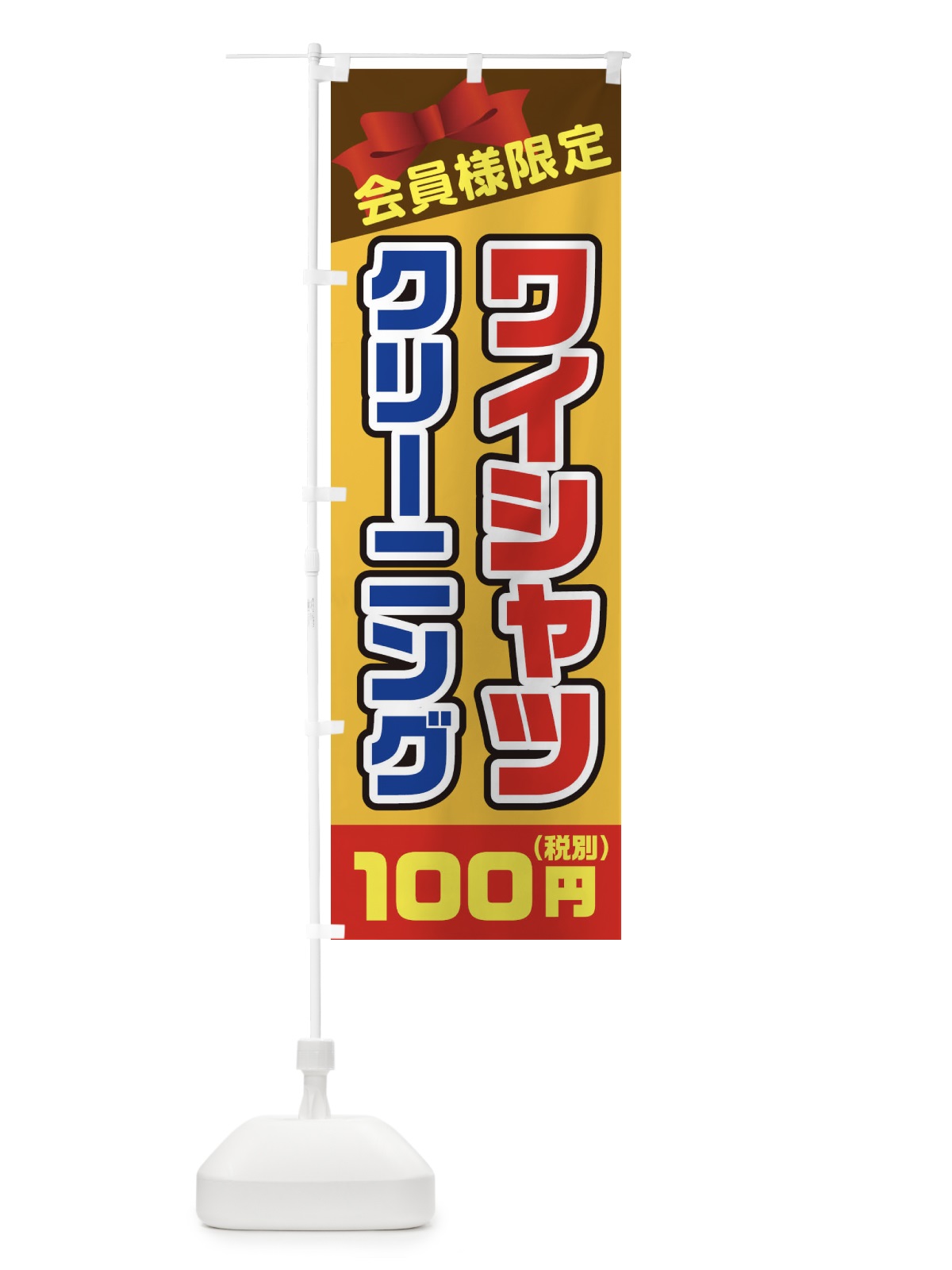 のぼり ワイシャツ100円(税別)クリーニング のぼり旗 2YTE(デザイン【C】)