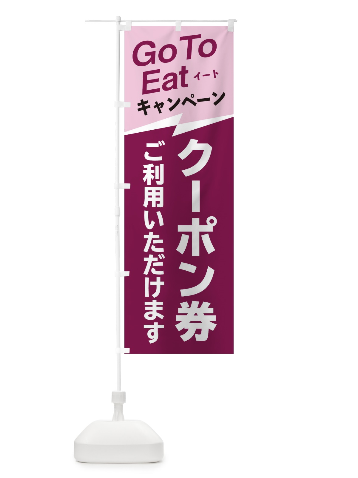 のぼり GoToイートクーポン券ご利用いただけます のぼり旗 2YTG(デザイン【A】)