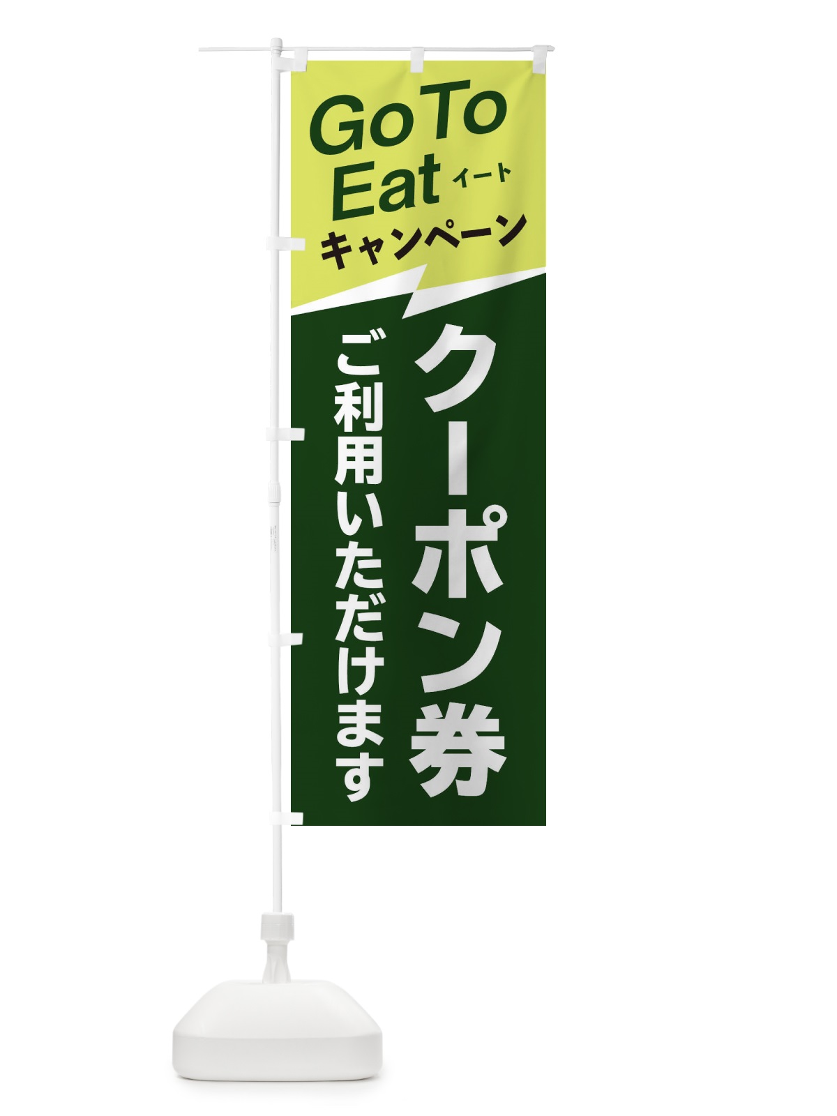のぼり GoToイートクーポン券ご利用いただけます のぼり旗 2YTG(デザイン【B】)