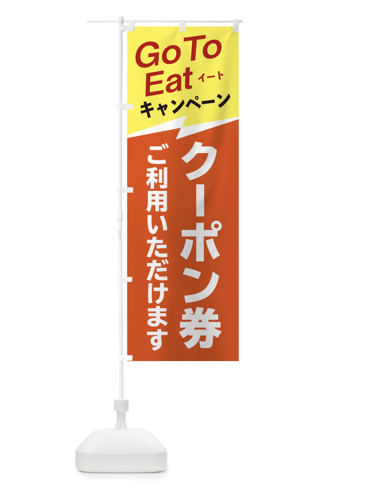 のぼり GoToイートクーポン券ご利用いただけます のぼり旗 2YTG(デザイン【C】)