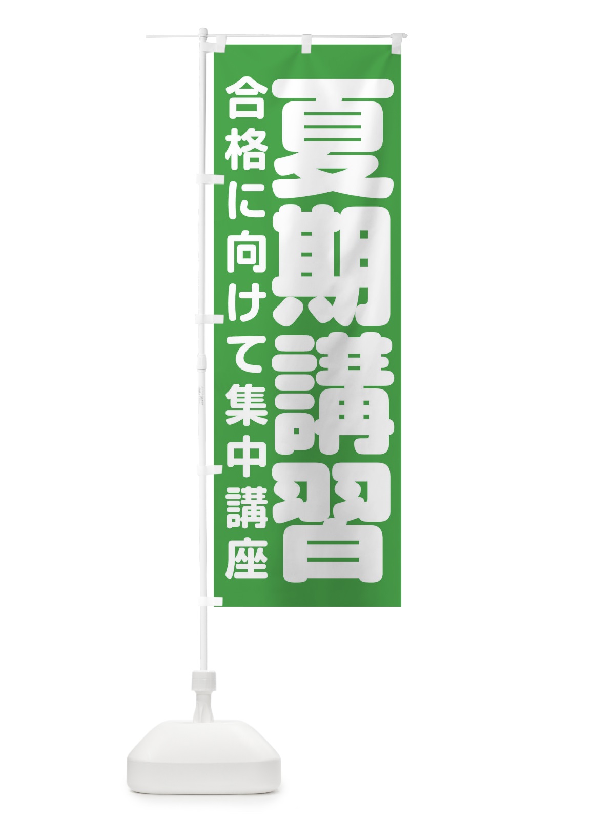のぼり 夏期講習 のぼり旗 2YTJ(デザイン【A】)
