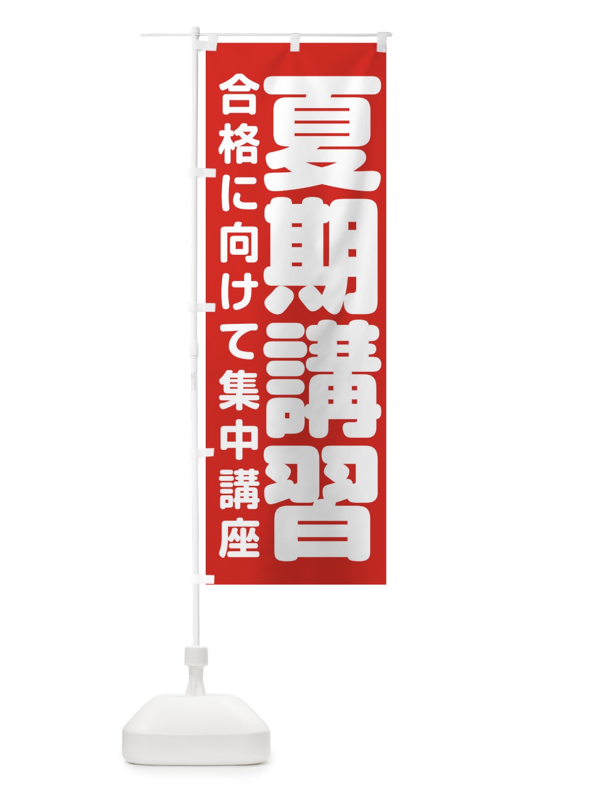 のぼり 夏期講習 のぼり旗 2YTJ(デザイン【C】)
