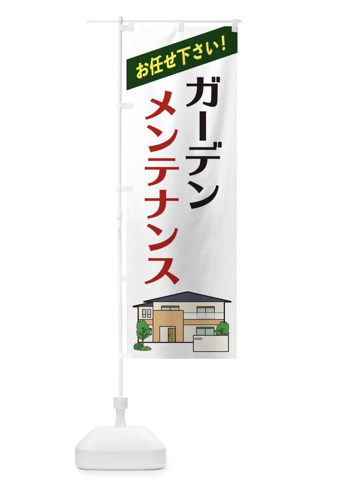 のぼり ガーデンメンテナンス のぼり旗 2YTK(デザイン【A】)