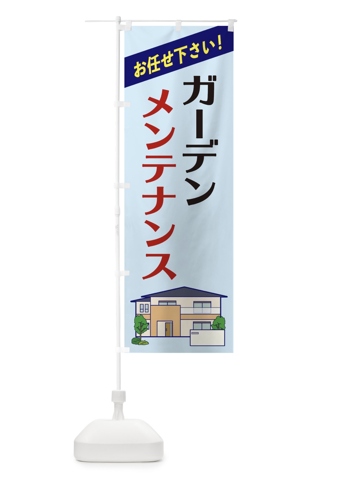 のぼり ガーデンメンテナンス のぼり旗 2YTK(デザイン【B】)