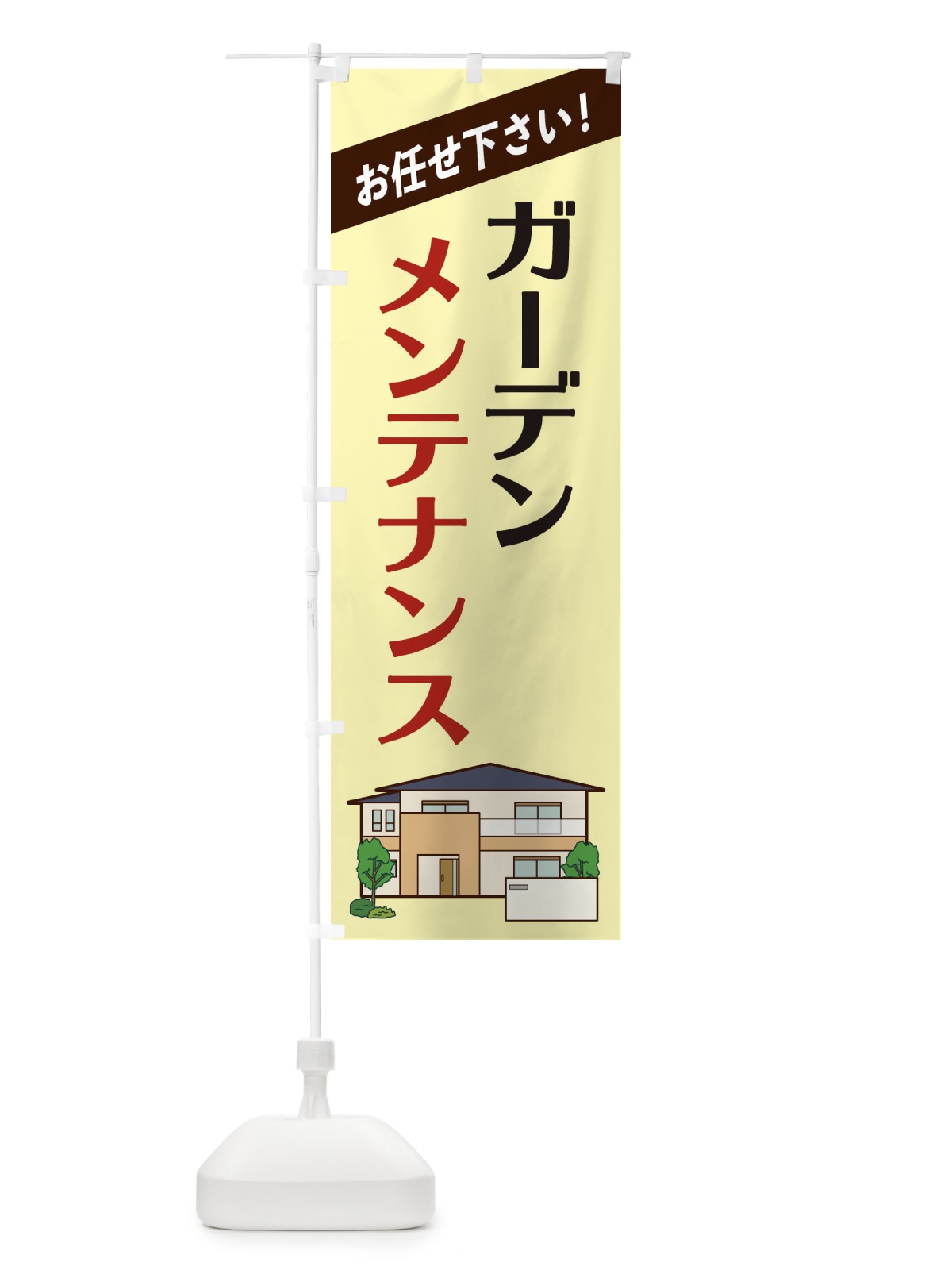 のぼり ガーデンメンテナンス のぼり旗 2YTK(デザイン【C】)