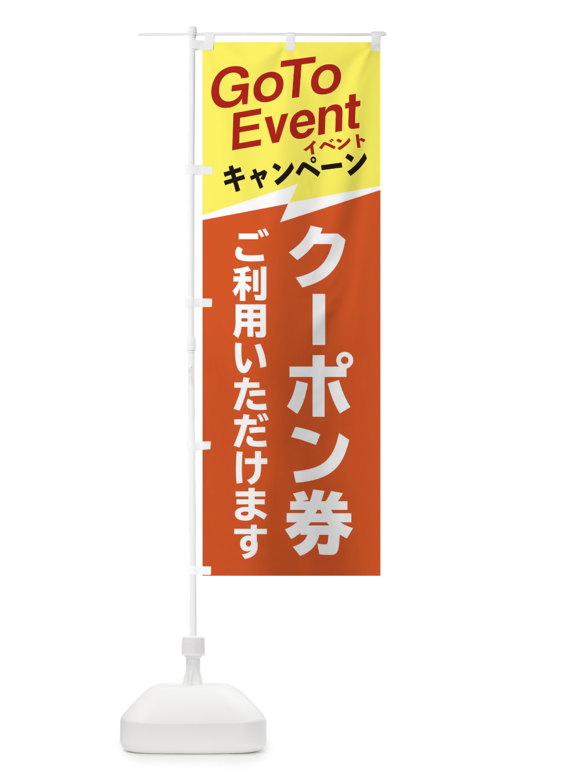 のぼり GoToイベントクーポンご利用いただけます のぼり旗 2YTN(デザイン【A】)