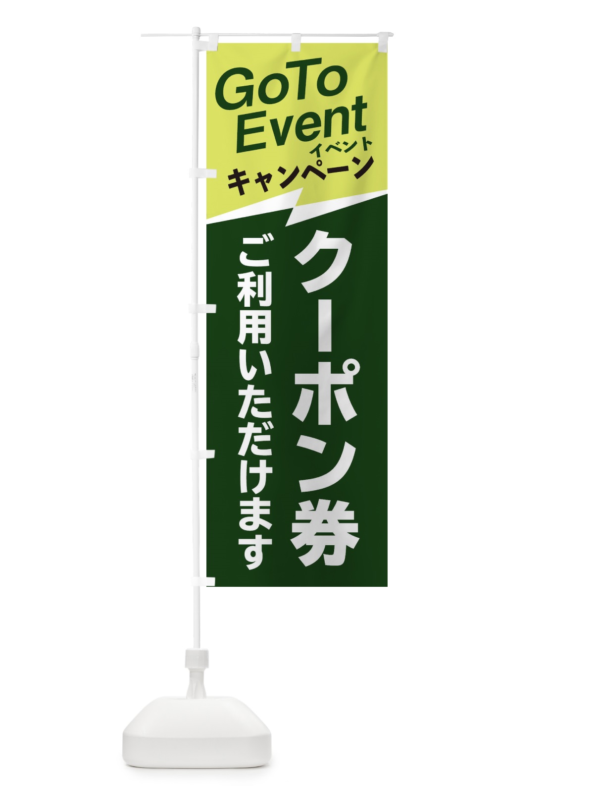 のぼり GoToイベントクーポンご利用いただけます のぼり旗 2YTN(デザイン【B】)