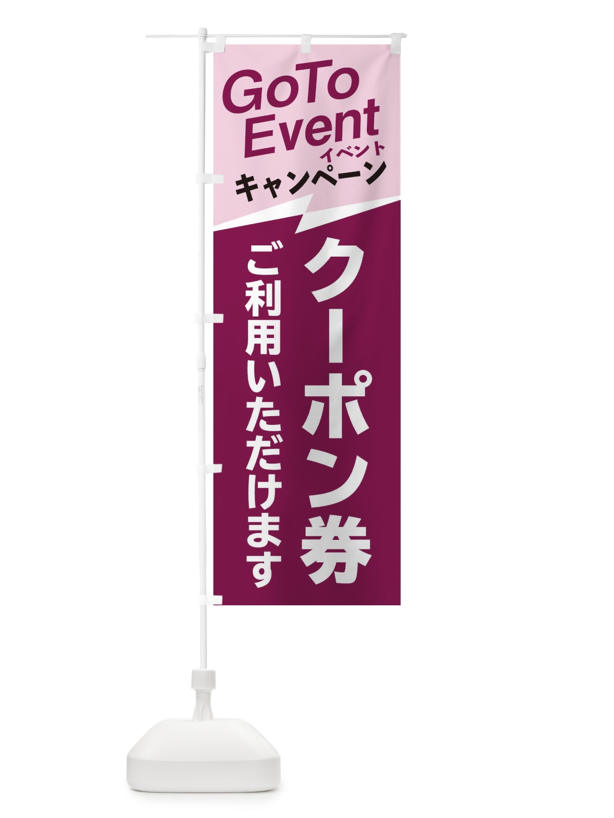 のぼり GoToイベントクーポンご利用いただけます のぼり旗 2YTN(デザイン【C】)